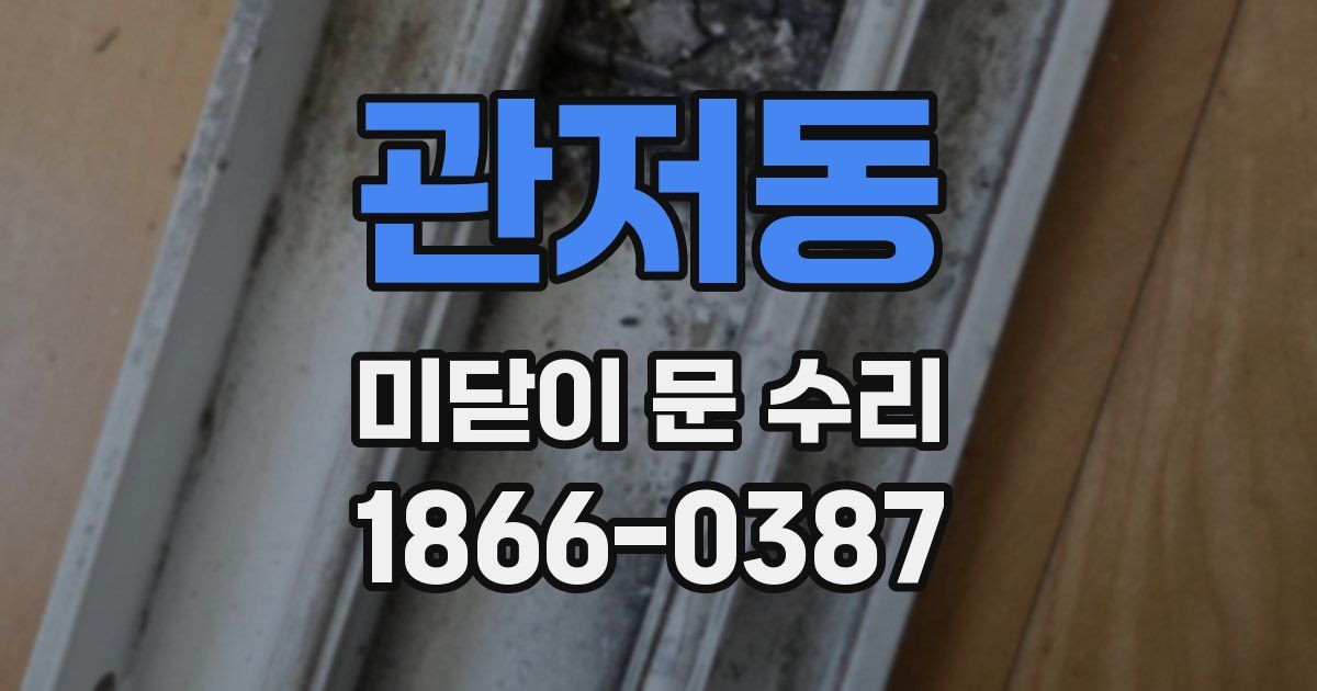 관저동 미닫이 문 수리