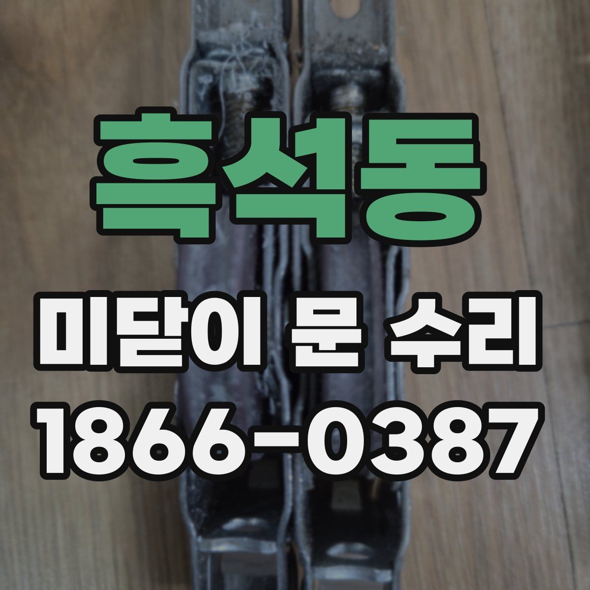 흑석동 미닫이 문 수리
