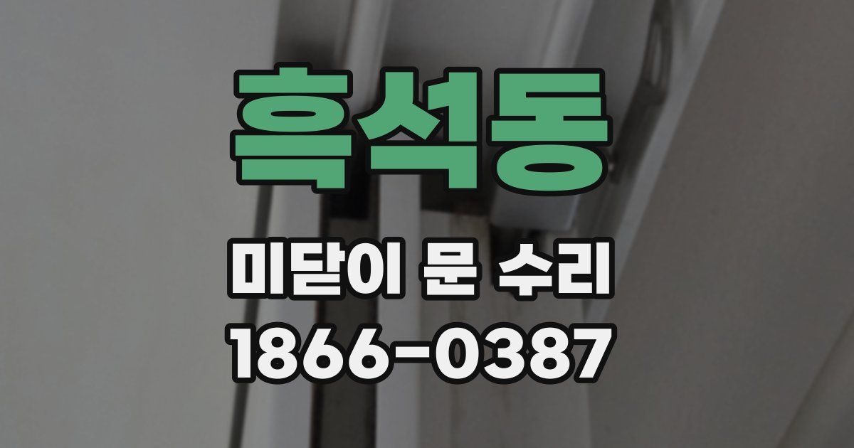 흑석동 미닫이 문 수리