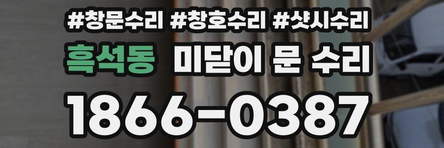 흑석동 미닫이 문 수리