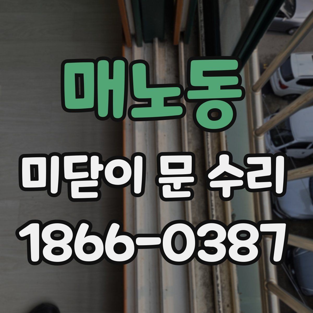 매노동 미닫이 문 수리 시 문이 걸리는 현상 대처법