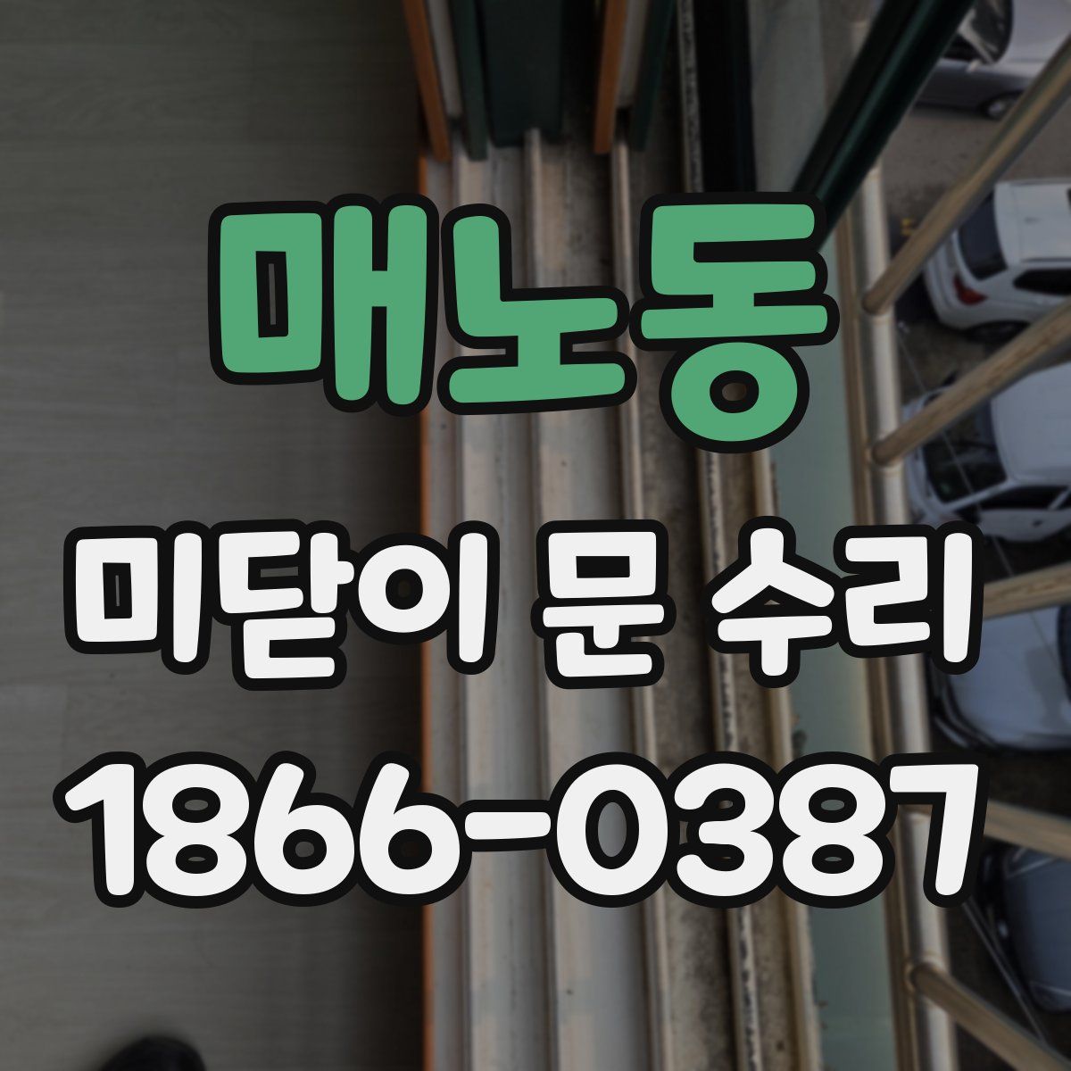 매노동 미닫이 문 수리