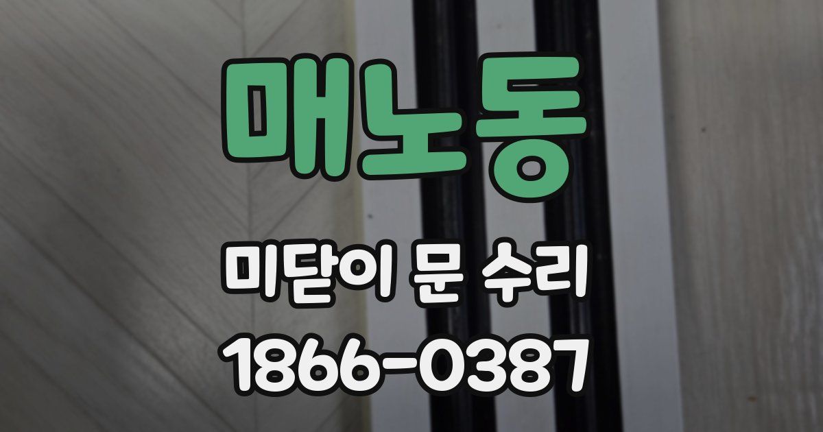 매노동 미닫이 문 수리