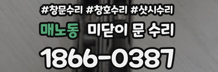 매노동 미닫이 문 수리