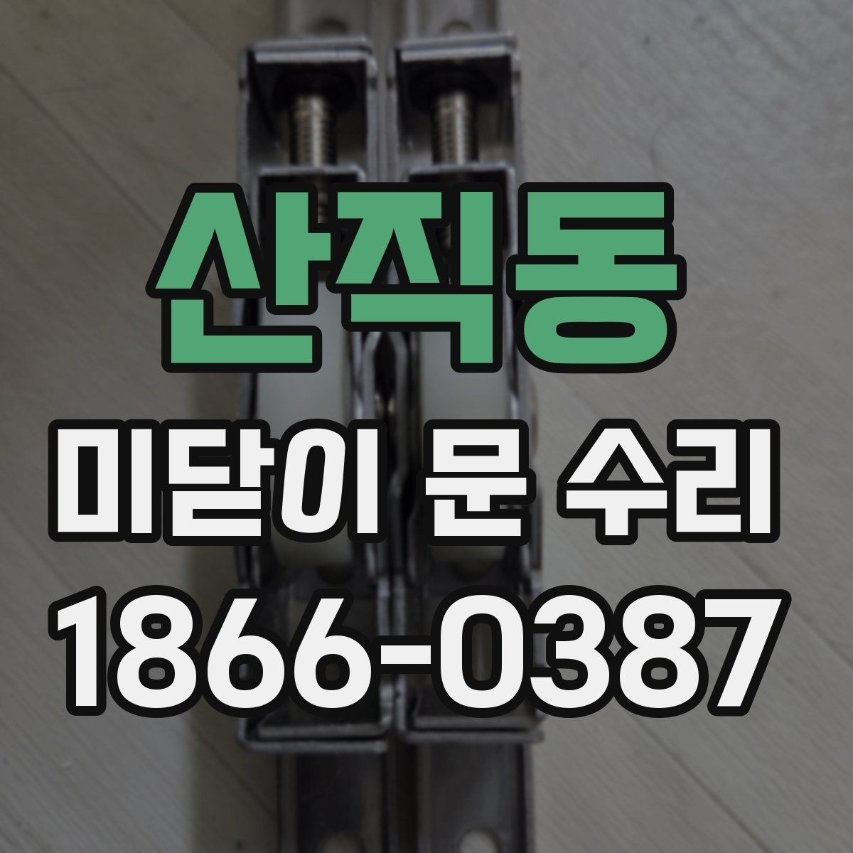 산직동 미닫이 문 수리 외관보다 중요한 내부 상태