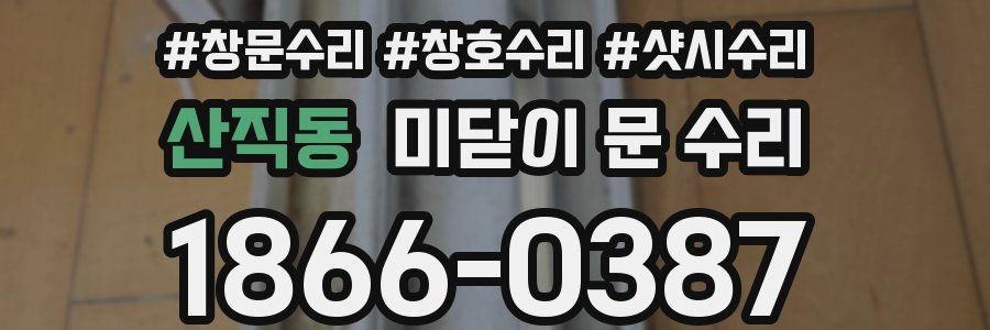 산직동 미닫이 문 수리