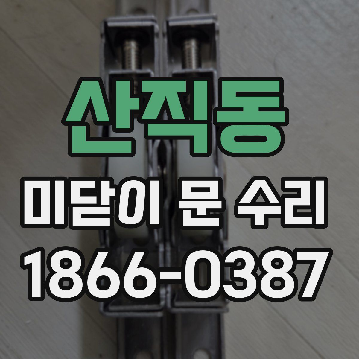 산직동 미닫이 문 수리