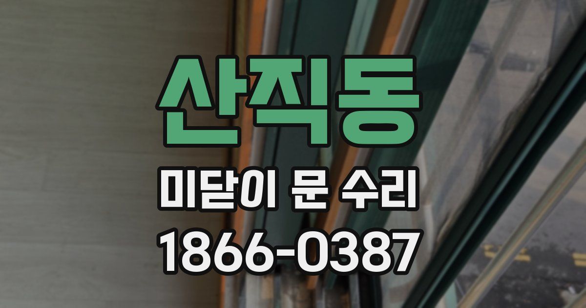 산직동 미닫이 문 수리