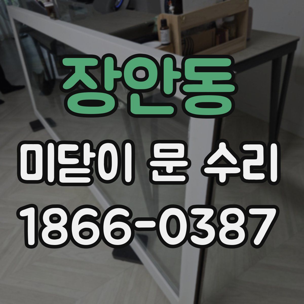 장안동 미닫이 문 수리