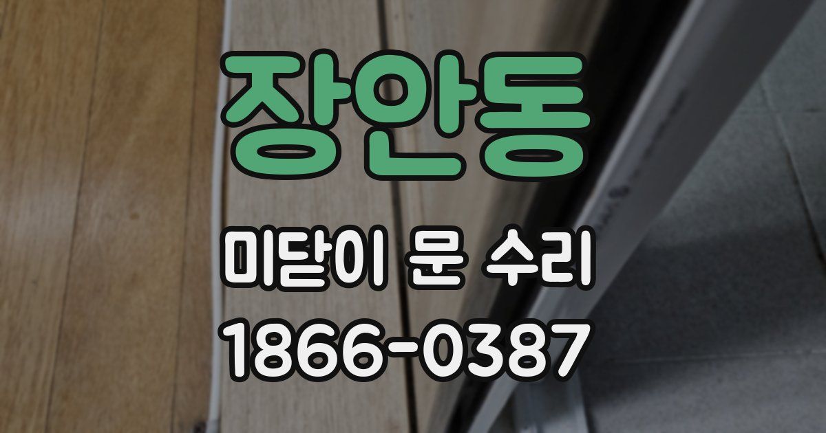 장안동 미닫이 문 수리