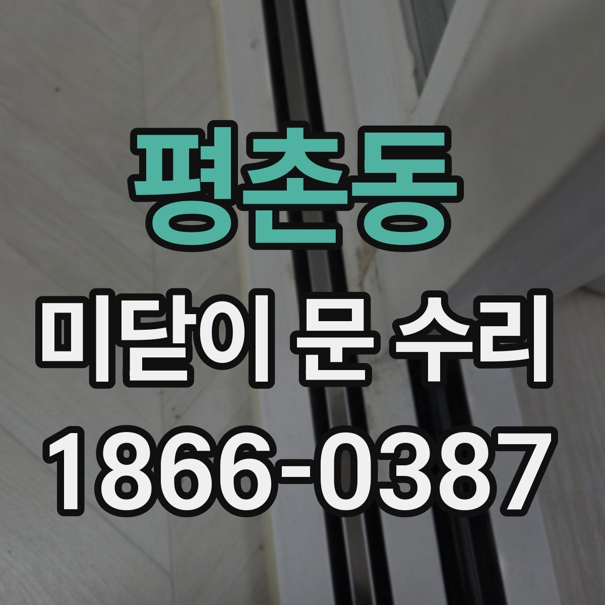 평촌동 미닫이 문 수리