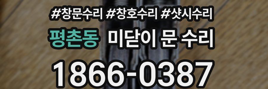 평촌동 미닫이 문 수리