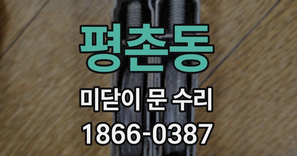 평촌동 미닫이 문 수리