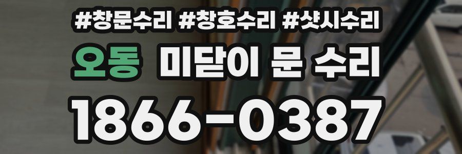 오동 미닫이 문 수리