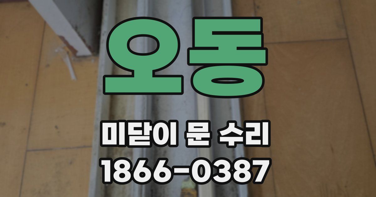 오동 미닫이 문 수리