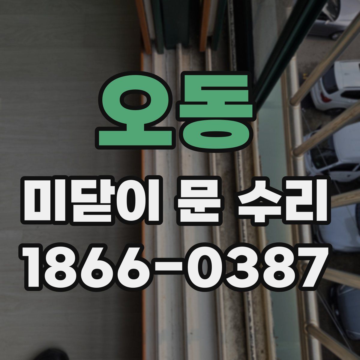 오동 미닫이 문 수리