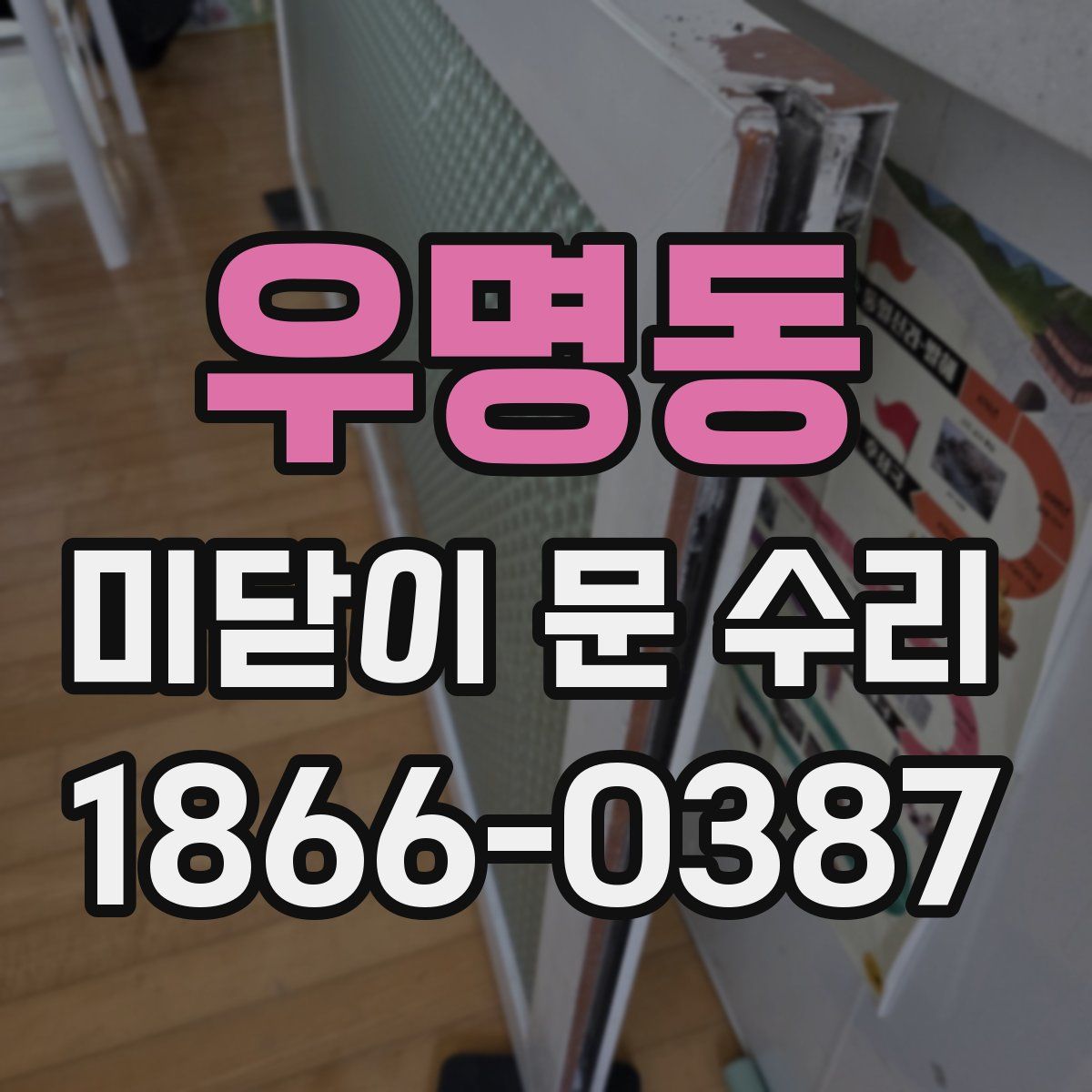 우명동 미닫이 문 수리