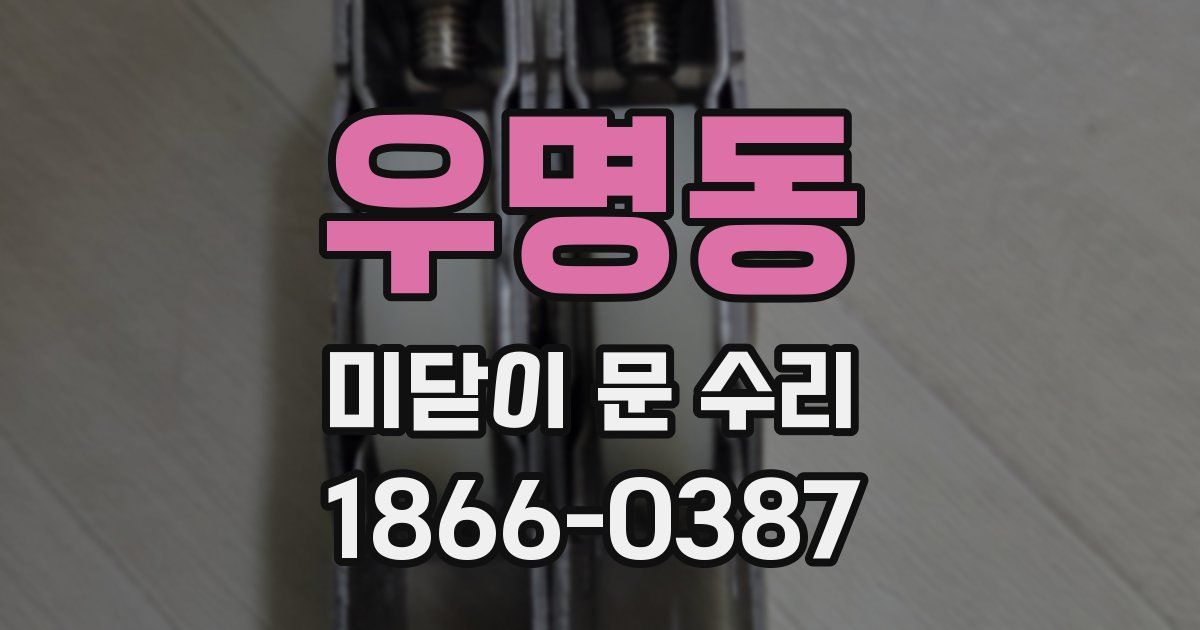 우명동 미닫이 문 수리