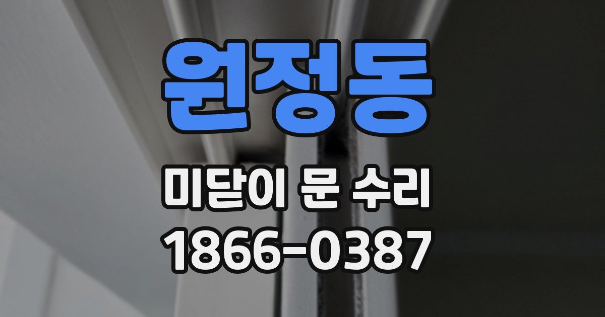 원정동 미닫이 문 수리