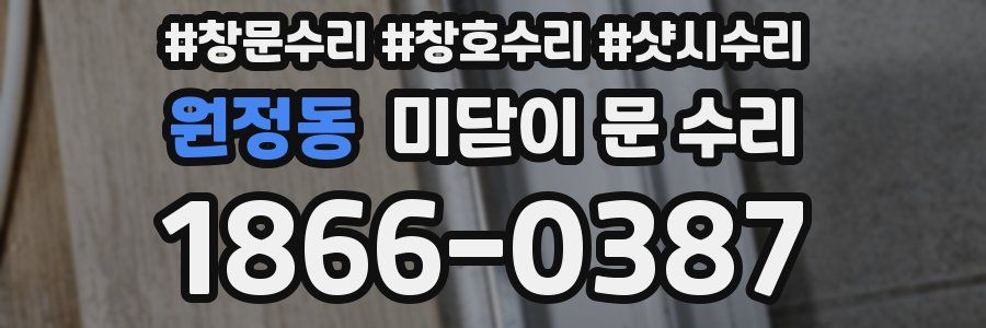 원정동 미닫이 문 수리