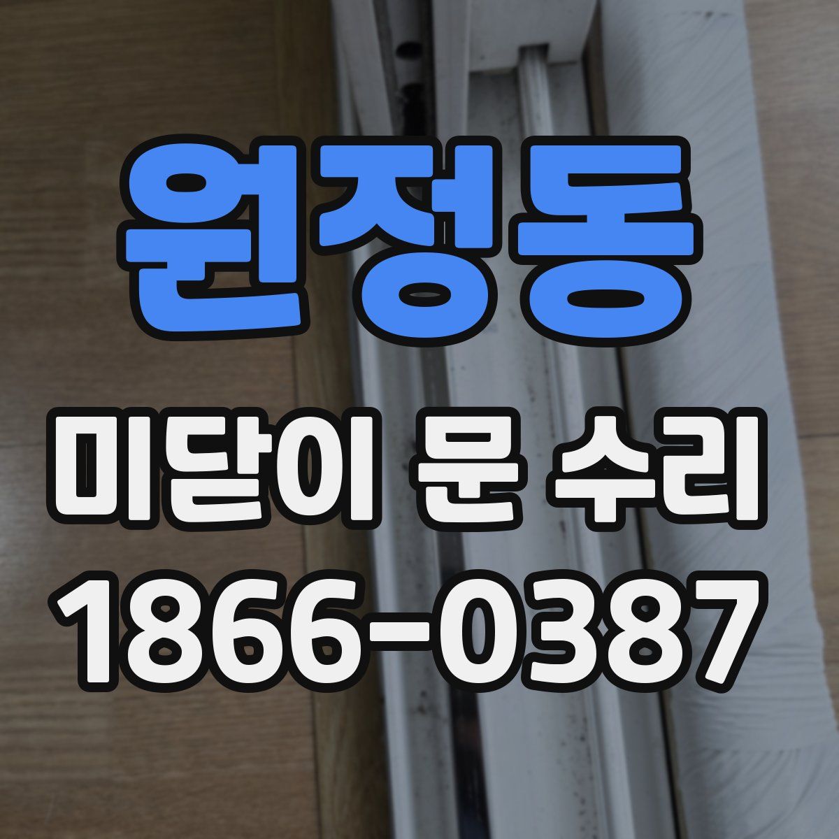 원정동 미닫이 문 수리