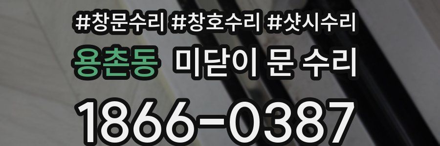 용촌동 미닫이 문 수리