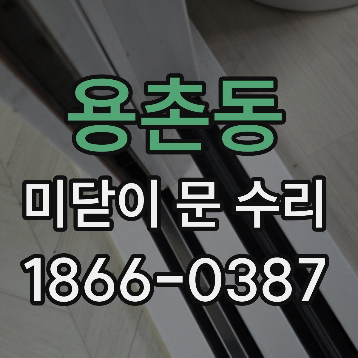 용촌동 미닫이 문 수리