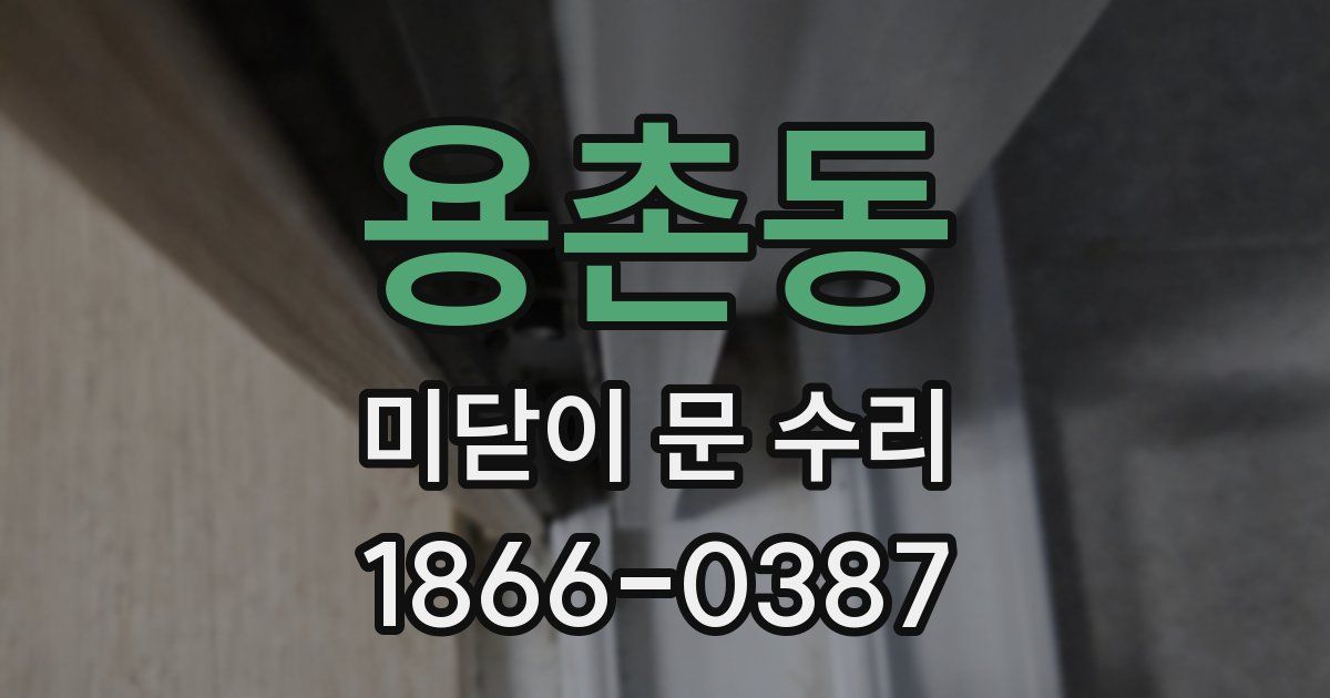 용촌동 미닫이 문 수리