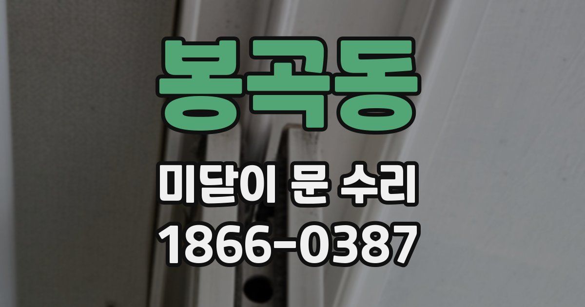 봉곡동 미닫이 문 수리