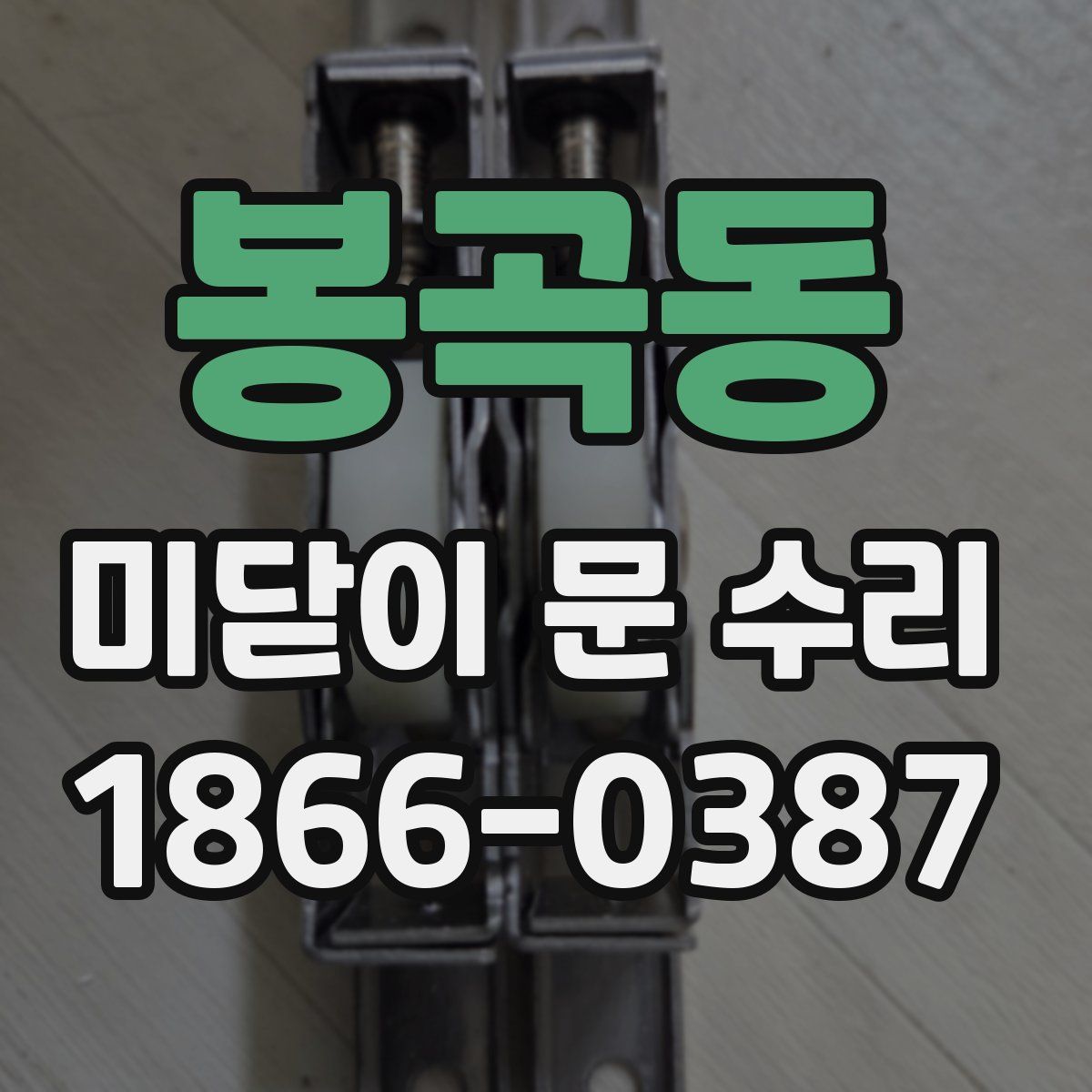 봉곡동 미닫이 문 수리