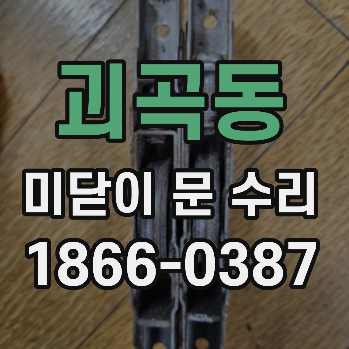 괴곡동 미닫이 문 수리