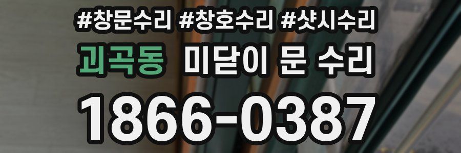 괴곡동 미닫이 문 수리