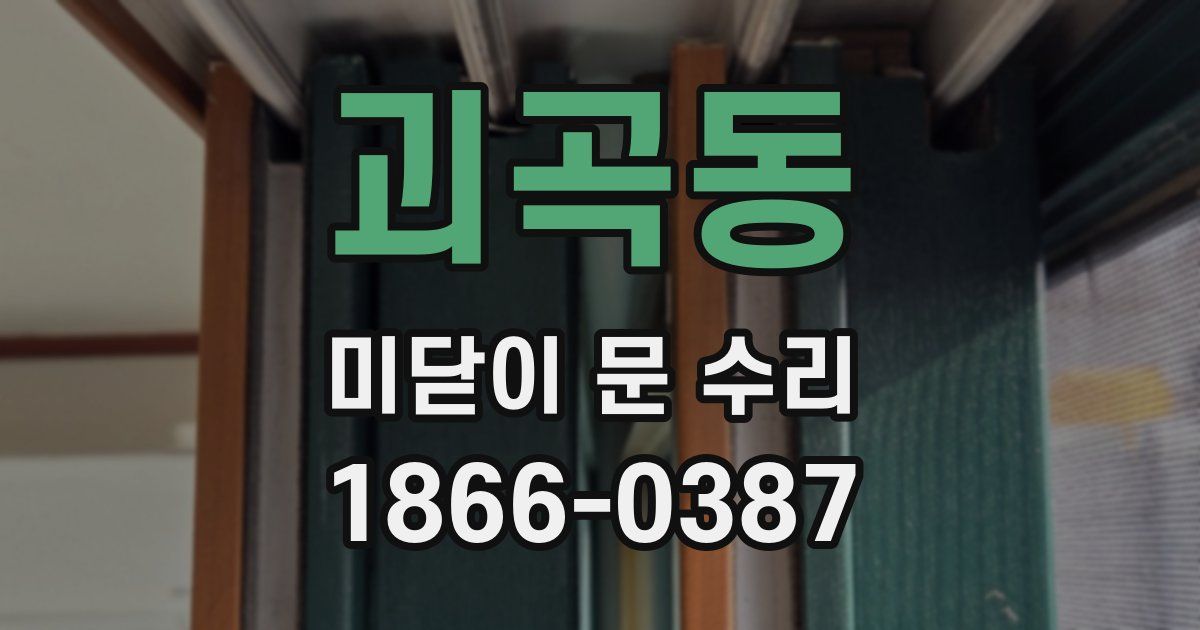 괴곡동 미닫이 문 수리