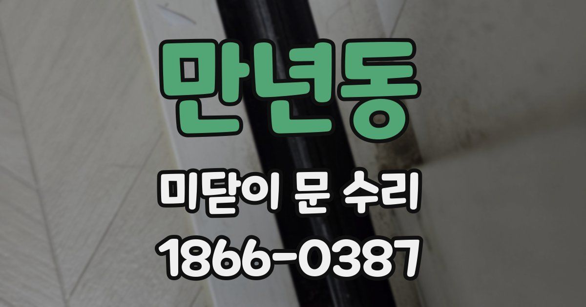 만년동 미닫이 문 수리