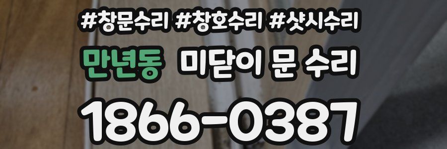 만년동 미닫이 문 수리