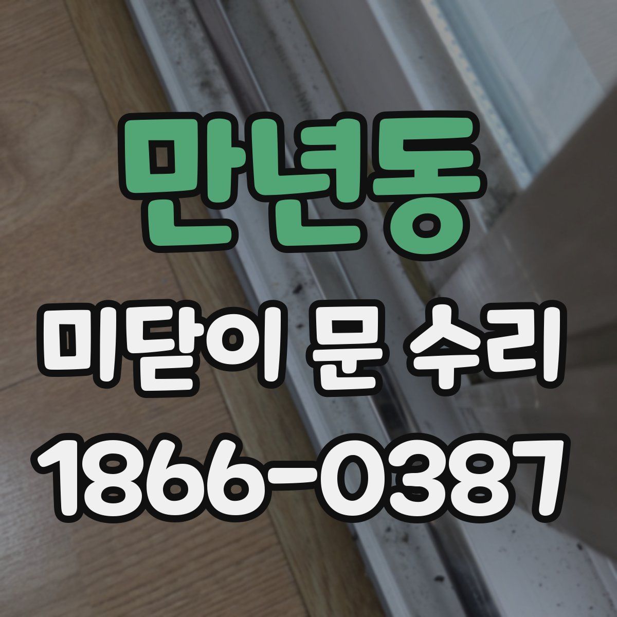 만년동 미닫이 문 수리