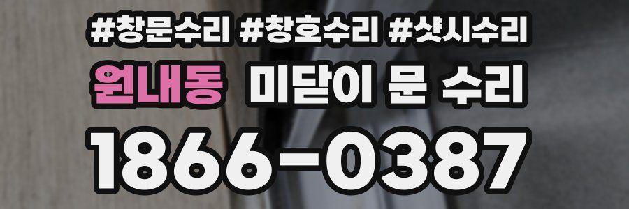 원내동 미닫이 문 수리