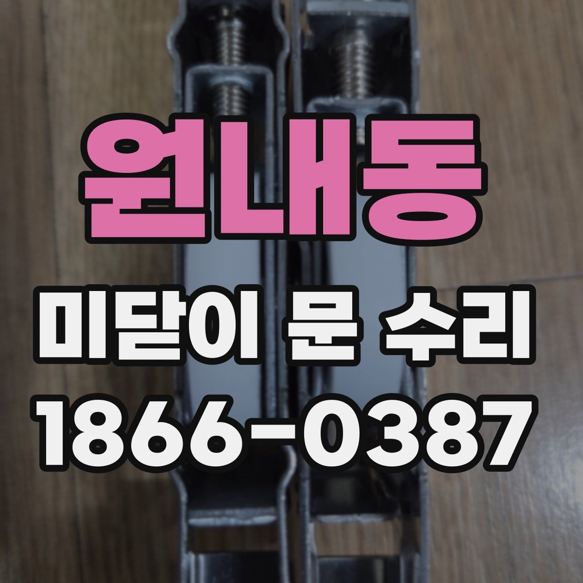 원내동 미닫이 문 수리