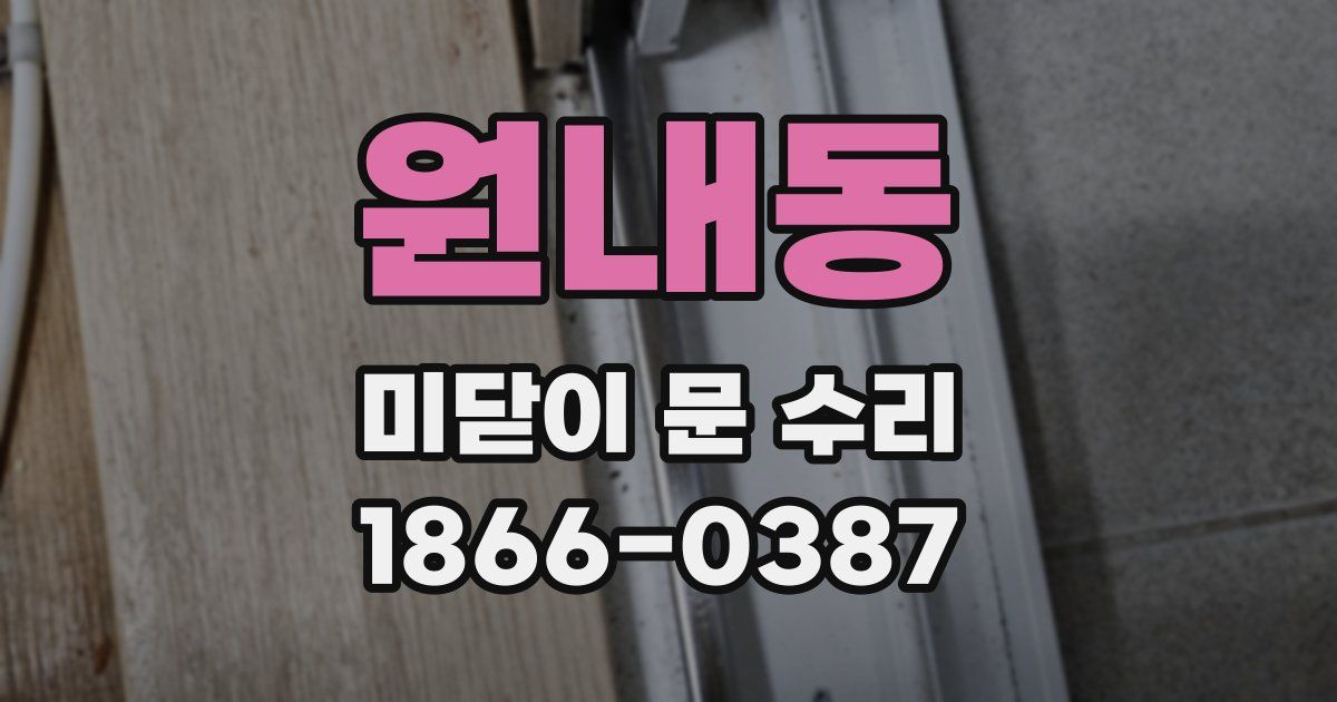 원내동 미닫이 문 수리