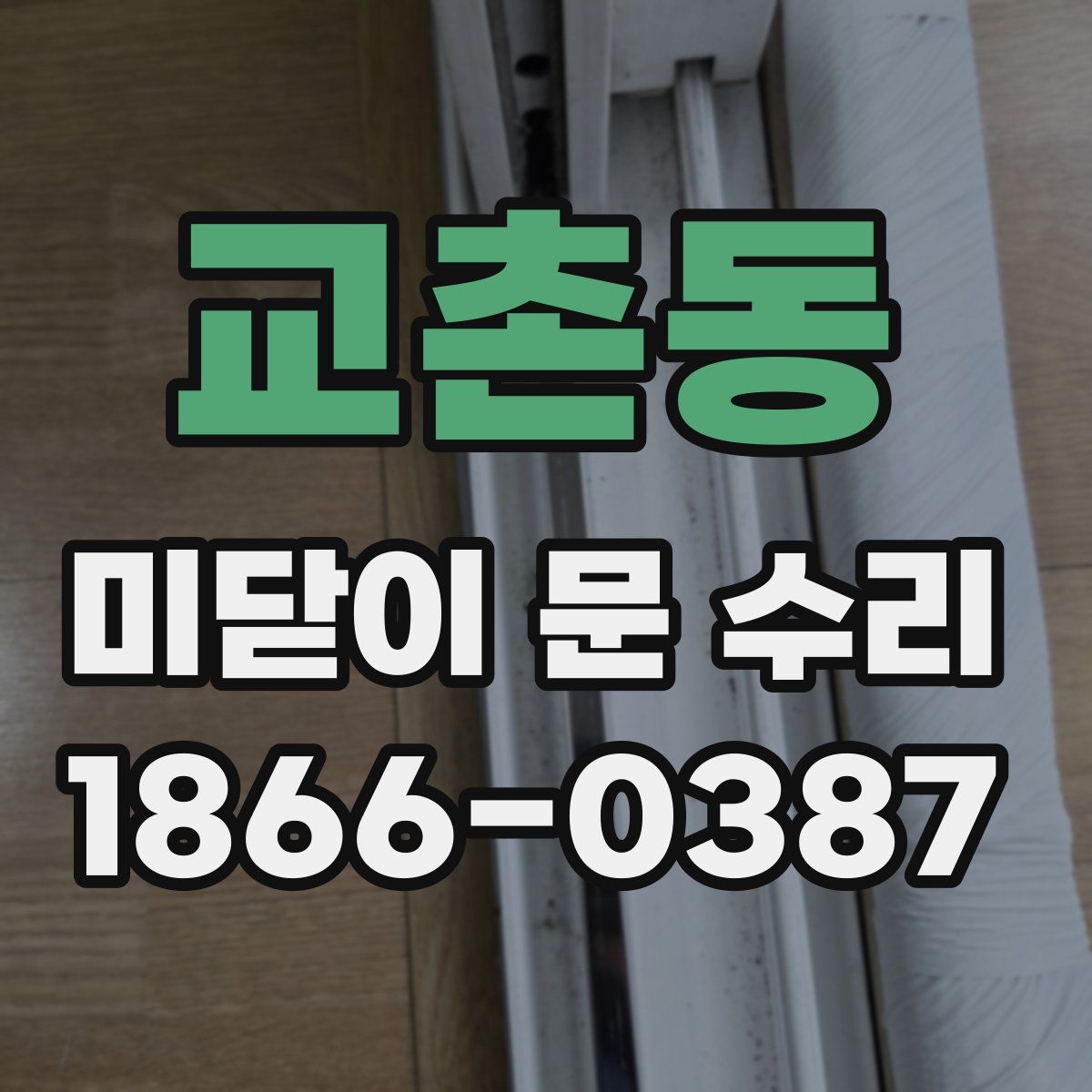 교촌동 미닫이 문 수리