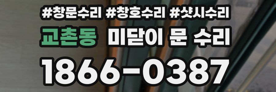 교촌동 미닫이 문 수리