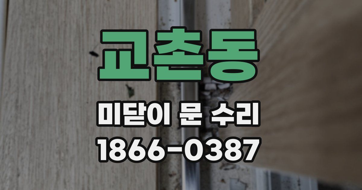 교촌동 미닫이 문 수리
