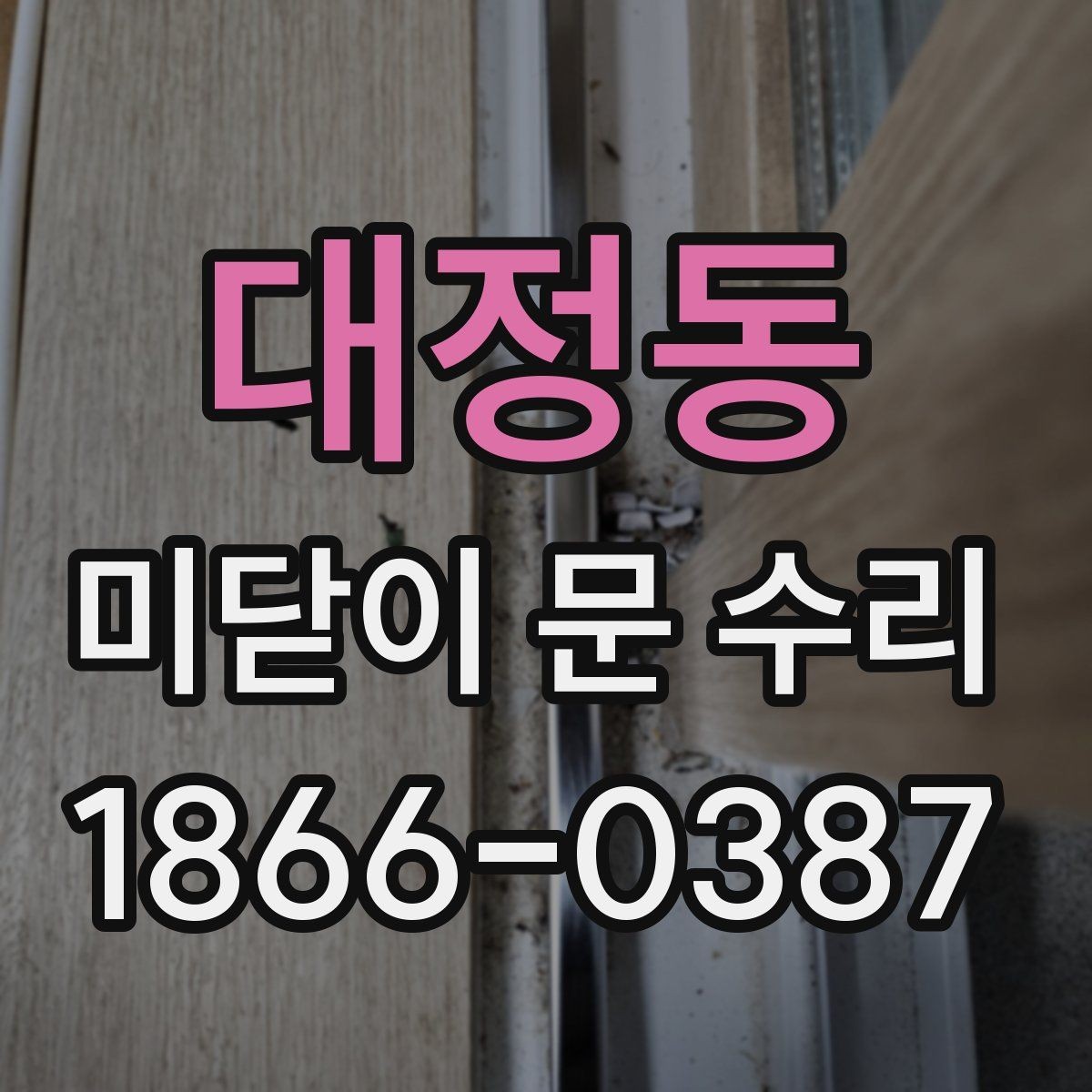 대정동 미닫이 문 수리 문의가 들어올 때 가장 많은 사례