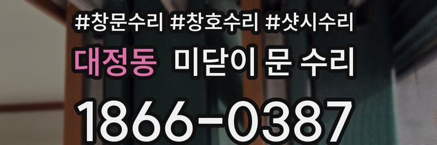 대정동 미닫이 문 수리