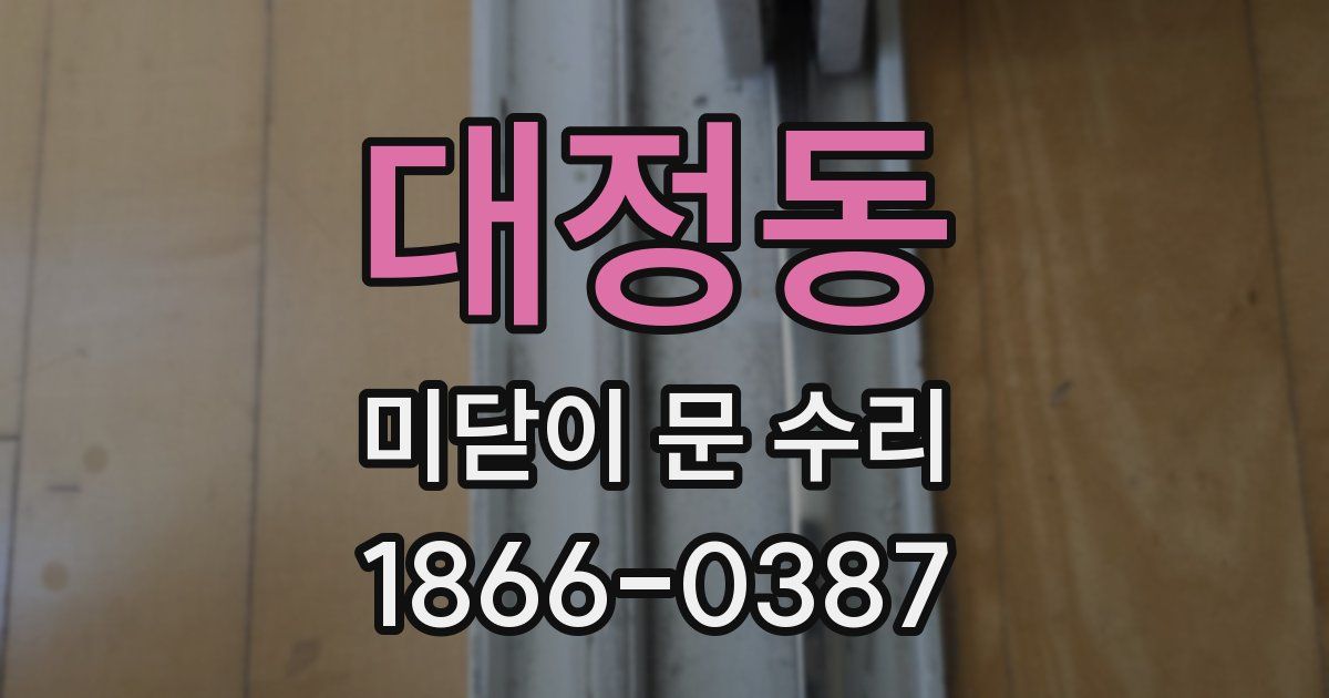 대정동 미닫이 문 수리