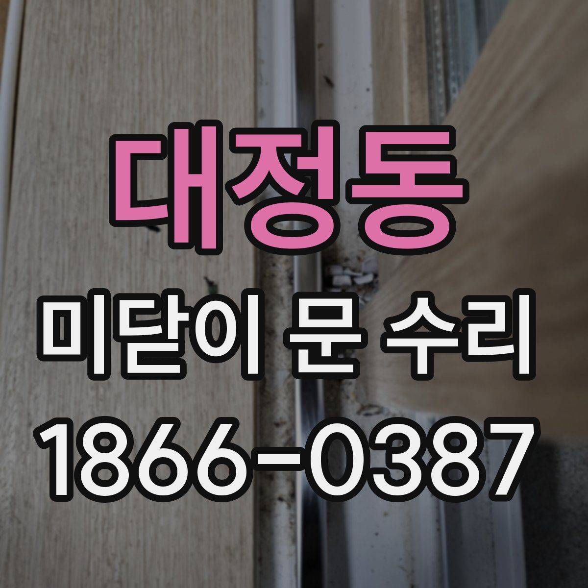 대정동 미닫이 문 수리