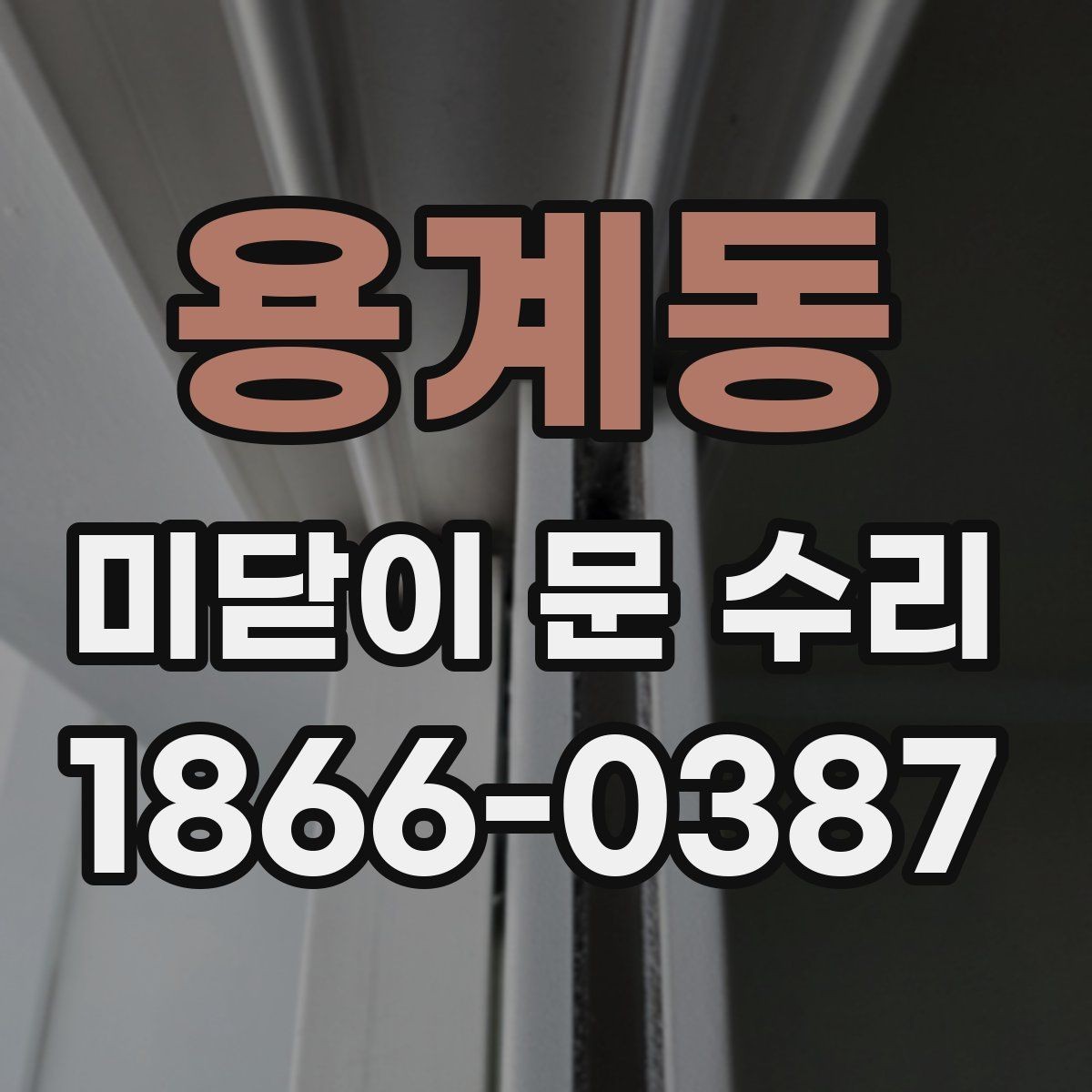 용계동 미닫이 문 수리 비용 상담 전에 알아둘 점
