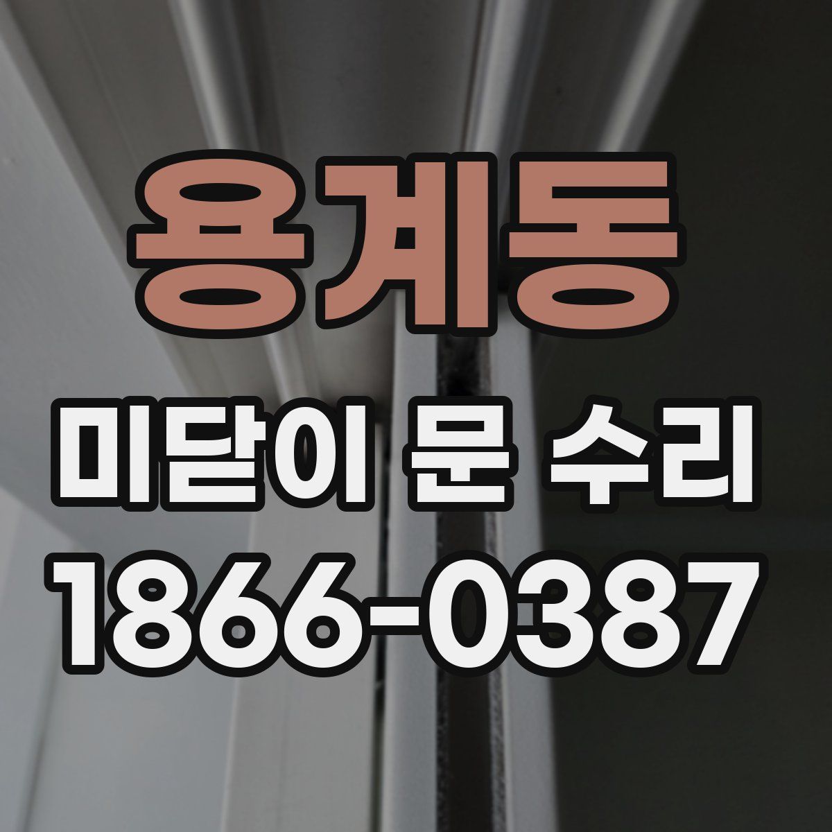 용계동 미닫이 문 수리