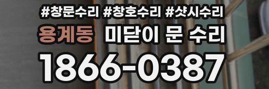 용계동 미닫이 문 수리