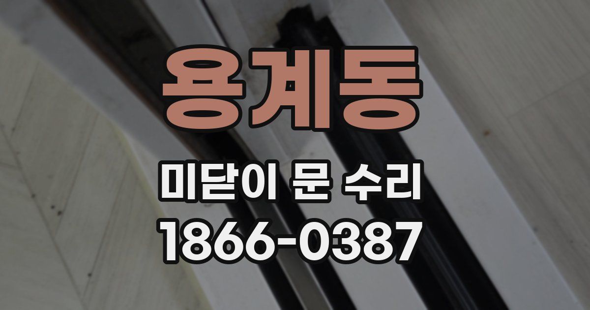 용계동 미닫이 문 수리